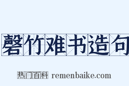 磬竹难书造句是什么意思的图片